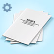 Книга регистрации выданных документов о профессии рабочего, должности служащего